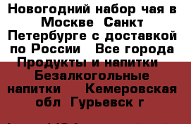 Новогодний набор чая в Москве, Санкт-Петербурге с доставкой по России - Все города Продукты и напитки » Безалкогольные напитки   . Кемеровская обл.,Гурьевск г.